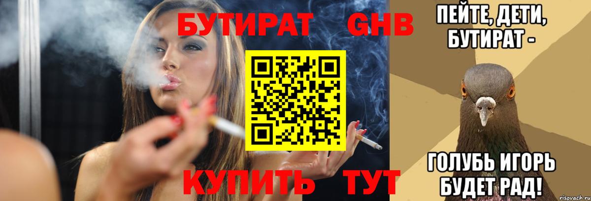 Бутират Butirat Армавир