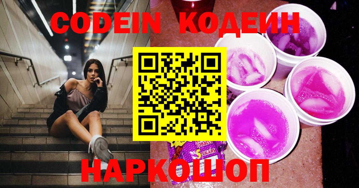 Кодеиновый сироп Lean Purple Drank  Codein Purple Drank  Армавир  Вход с VPN 