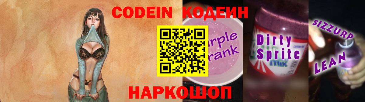 Кодеин Purple Drank Армавир